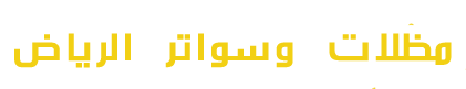 مظلات وسواتر
